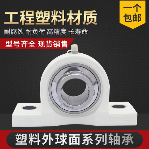 丹洋PBT工程塑料外球面带座轴承UCP204 P205 P206 P207 P208 P209