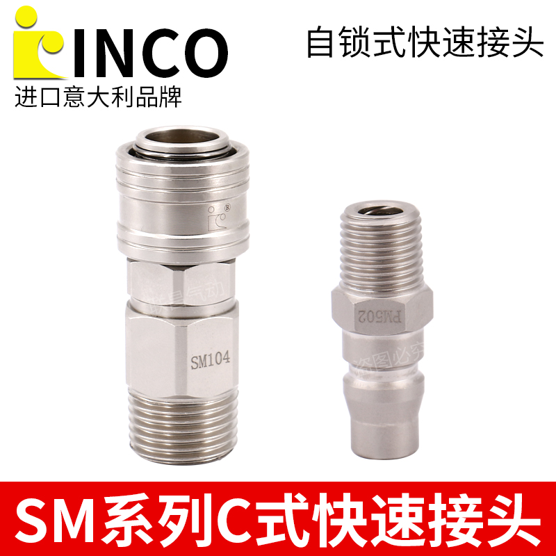 INCO自锁快速接头4分外丝公母SM102/103 SM104  PM502 503 PM504