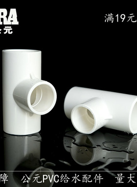 公元PVC给水管异径三通 PVC给水变径三通 PVC上水管配件25*20