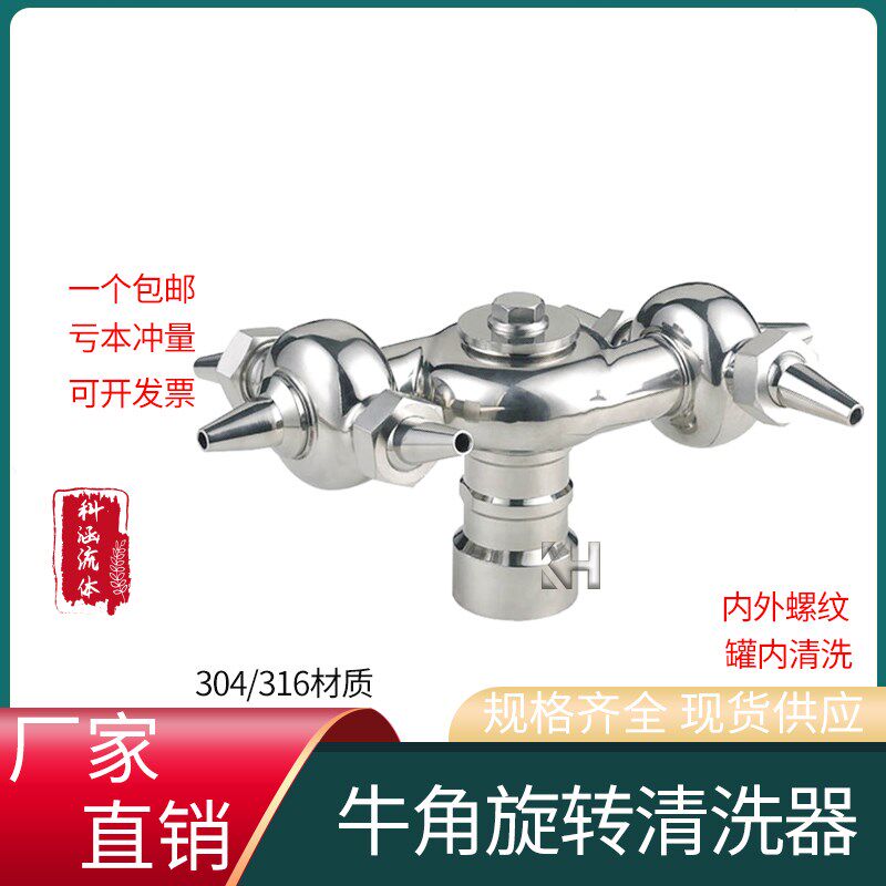 304卫生级不锈钢牛角清洗球 双旋转洗罐器 双循环洗罐器 自动旋转