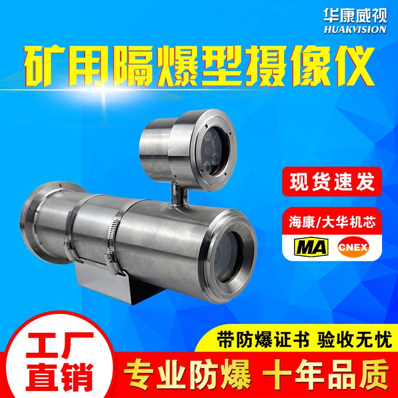KBA127煤安矿用MA监控海康网络光纤红外夜视不锈钢隔爆防爆摄像机