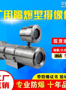 KBA127煤安矿用MA监控海康网络光纤红外夜视不锈钢隔爆防爆摄像机
