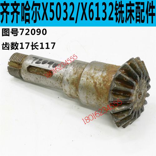 齐齐哈尔X5032铣床伞齿轮轴齐齐哈尔X5032C铣床伞齿轮轴X6132C