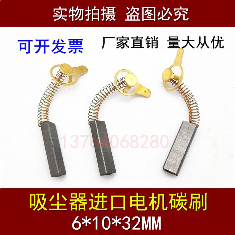 吸尘器碳刷 进口电机弹簧电刷 6*10*32