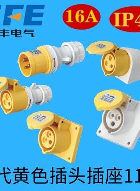 SFE上丰第二代黄色110V插头插座16A 32A防水IP44防爆航空013-4