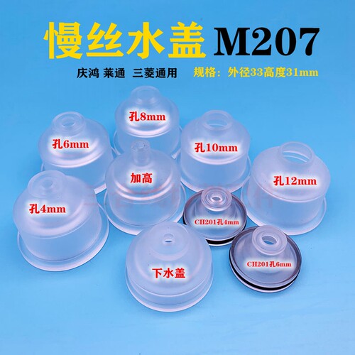 慢走丝水盖庆鸿徕通水盖喷水嘴下喷水头 M207内孔4681012
