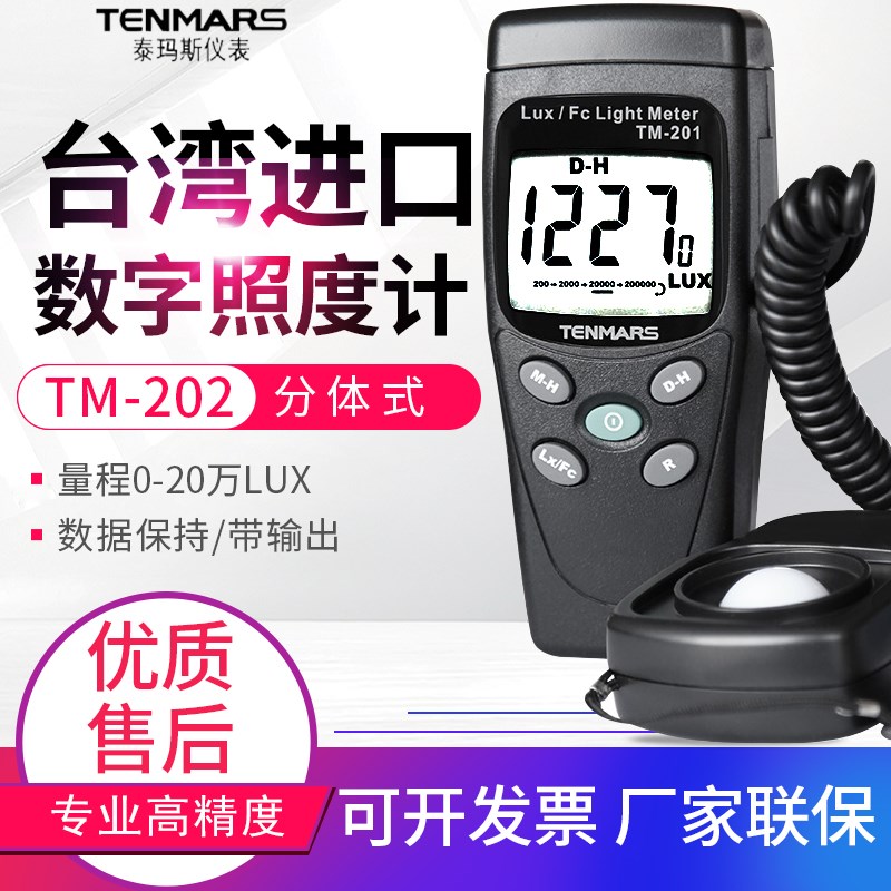 原装TENMARS泰玛斯TM-202数字照度计 TM202照度表 20万LUX亮度计