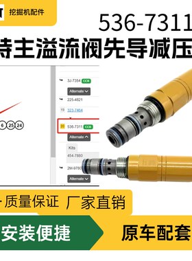 卡特320GC 323GX卡特新款320 326 330 336GC主先导减压阀536-7311