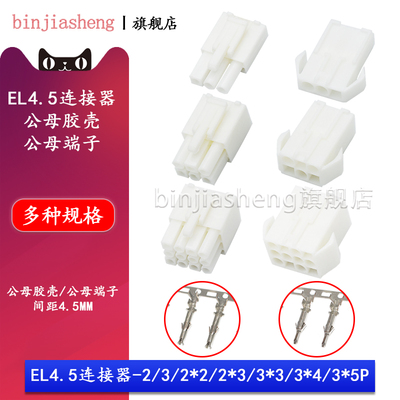 EL4.5mm间距小田宫EL-2 3 4 6 9 12 15P空中对接公母壳端子连接器