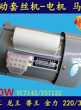 沪工牌2寸3寸4寸电动套丝机马达电机YC7142 YS7122 750W异步电机