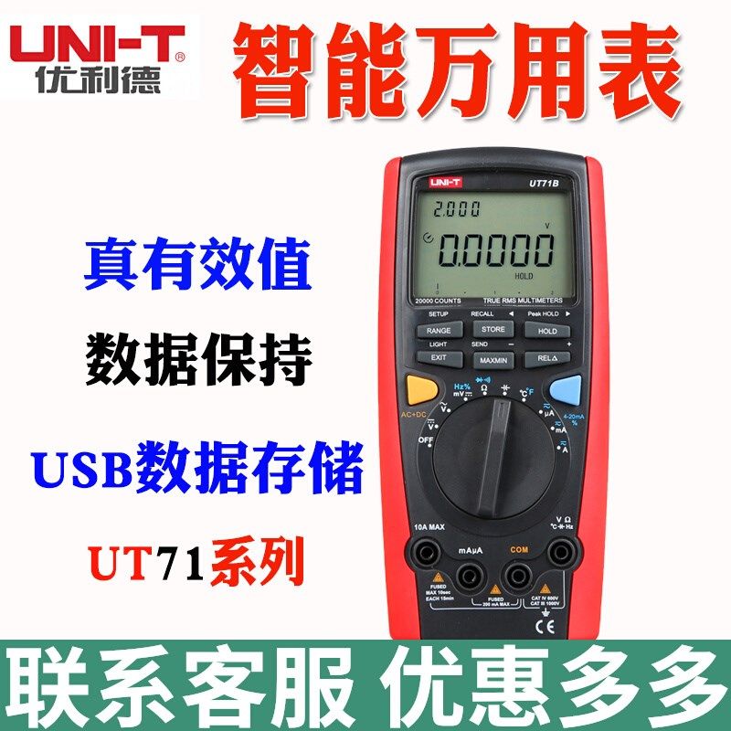 优利德UT71E/UT71A/UT71D/UT71C/UT71B高端智能高精度数字万用表