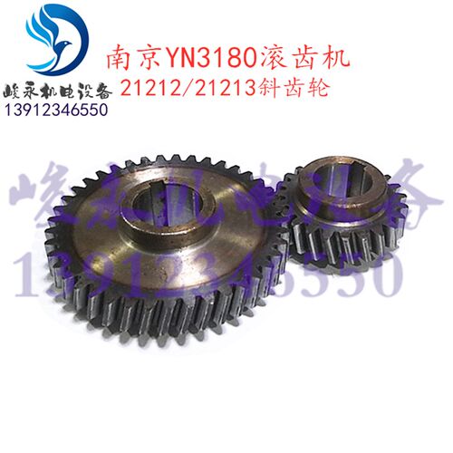 南京二机滚齿机配件YN3180 YM3180 传动箱斜齿轮 变速齿轮