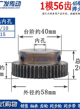 正齿轮 1模56齿 1M56T 淬火凸台电机齿轮 精加工内孔6/8/10/12/15