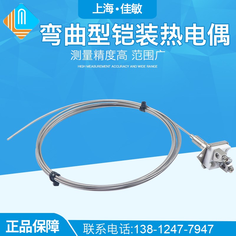 耐温 弯曲型铠装热电偶WRNK-101温度传感器 K型简易式铠装偶 佳敏