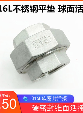 316L不锈钢球面活接 锥面硬密封由任 丝扣活接4分 6分 1寸 2寸