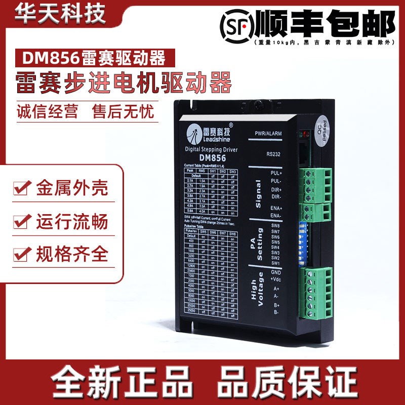 雷赛驱动器 DM856 步进电机驱动器 18-80VDC 原装正品 现货
