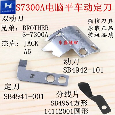 兄弟7300杰克A5电脑平车动刀定刀强信刀片剪线刀片平车刀片动定刀