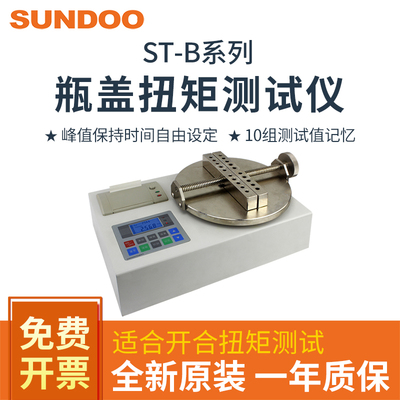 SUNDOO山度瓶盖扭矩测试仪ST-1B/2B/5B/10B/20B瓶盖扭紧力测试