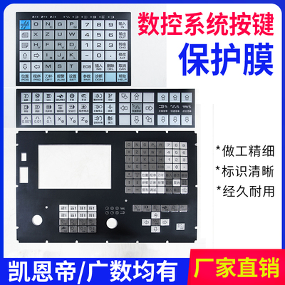 广州广数数控系统按键面膜凯恩帝机床保护膜980TA/980TD/928TEII