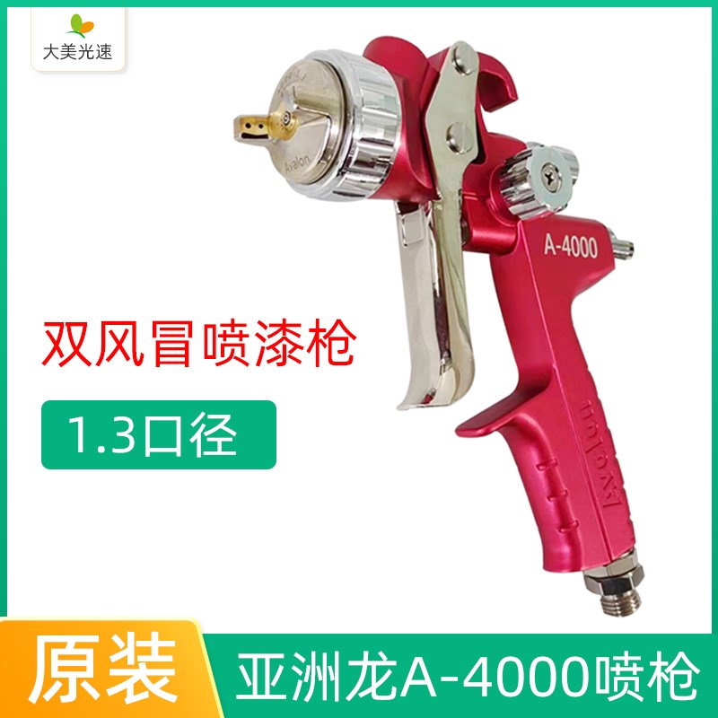 AVALON亚洲龙A-4000喷漆枪汽车油漆高雾化上罐双风帽1.3喷嘴红色