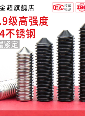 12.9级/304不锈钢尖端紧定螺丝内六角顶丝尖头机米M3M4M5M6M8