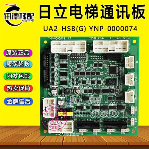 日立电梯外呼通信UA2-HSB (G)井道串行通讯板YNP-0000074电梯配件