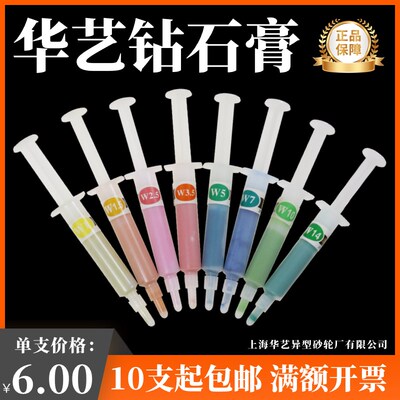 上海华艺人造金刚石研磨膏异形砂轮厂水性去料纹钻石抛光膏W1-W14