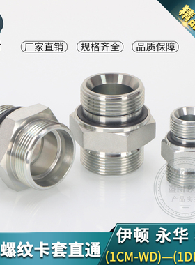 永华标准1CM-WD直通公制卡套式H型直通24锥度密封ED圈碳钢接头