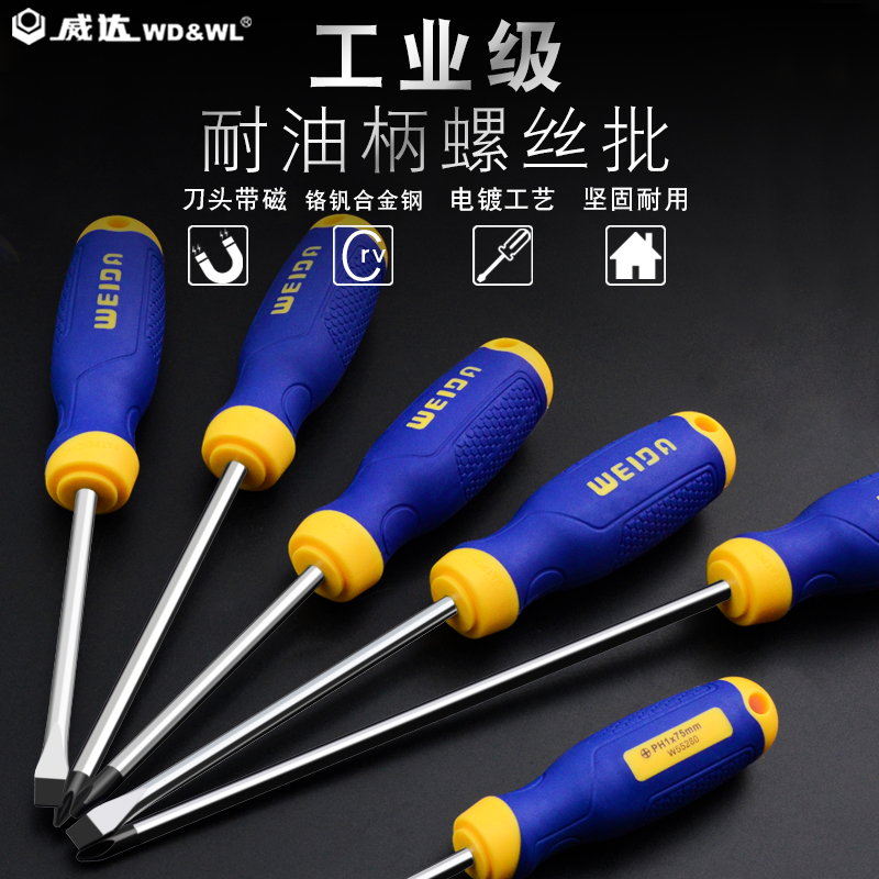 威达工业级耐油柄十字一字螺丝刀铬钒钢磁性工业级起子改锥螺丝批