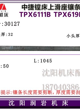 中捷镗床配件 TPX619B TPX6111B 图号30127 原厂主轴上滑座 镶条