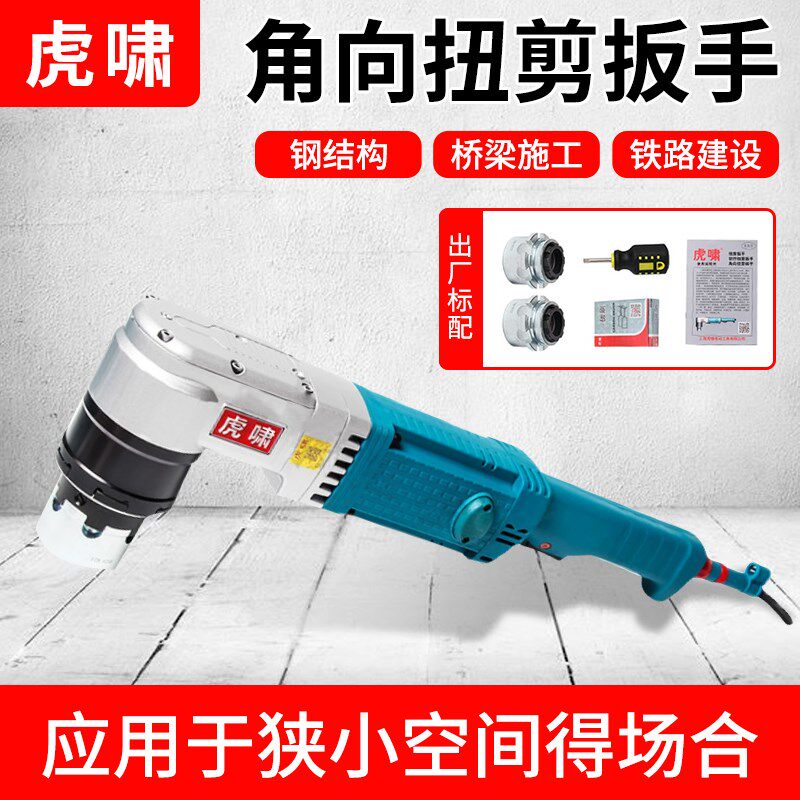 虎啸扭剪扳手10.9级高强度螺栓扭剪枪90度角向型狭小空间小型扳手