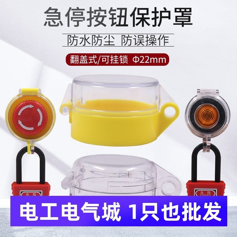 紧急停止急停开关带保护罩盖22mm按钮按键可挂锁盖子防护罩防误触,标准件/零部件/工业耗材,输送带/传送带,淘宝优惠券,粉丝福利购,淘宝优惠卷