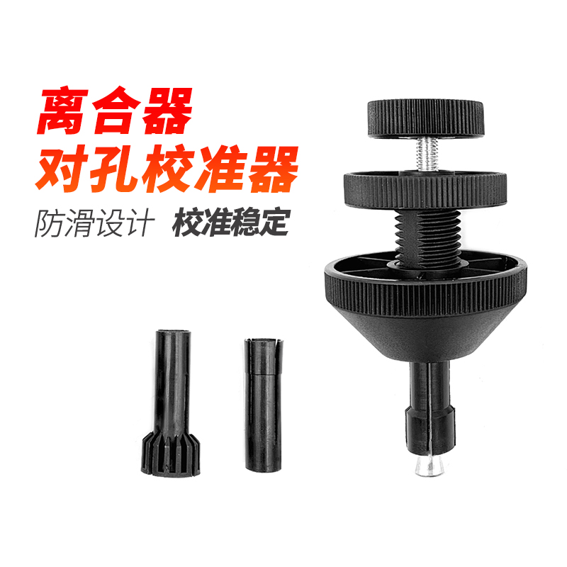 汽保修离合器对孔校准工具安装离合器片对正定位对孔校准器拆装卸