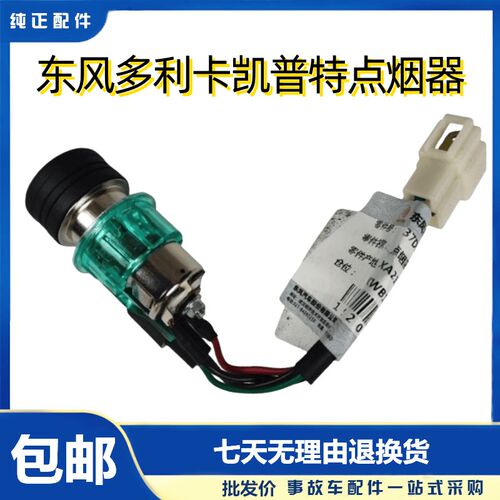 原厂东风多利卡主驾驶点烟器D5D6D7D8凯普特点烟器K6福瑞卡点烟器
