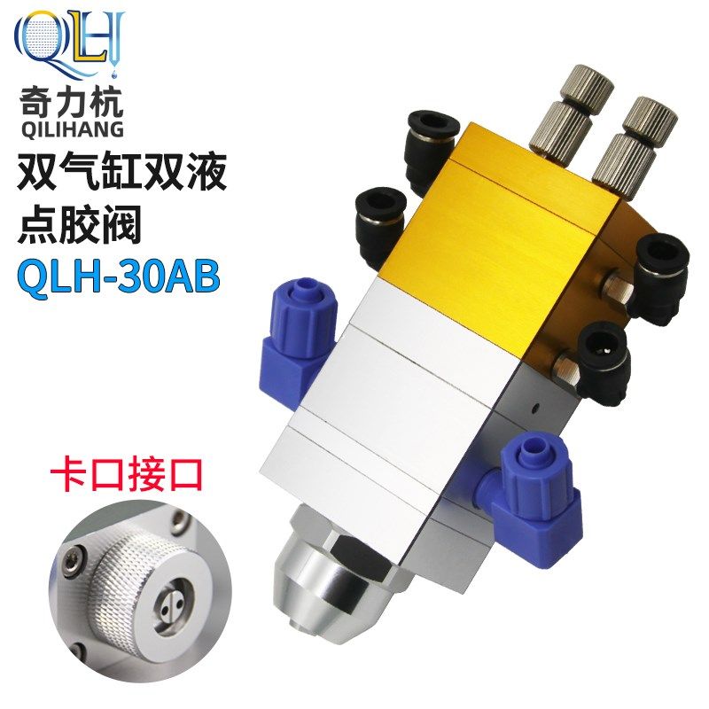QLH-30AB双气缸双液点胶阀回吸式双液点胶双液混胶阀带微调出胶口