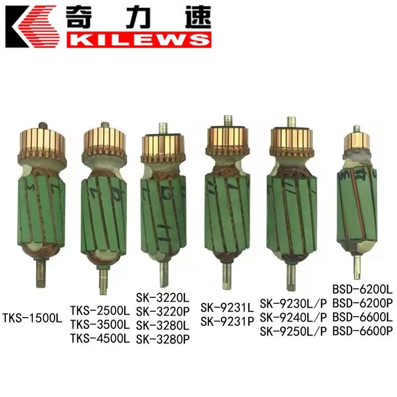 1500/2500/4500/6200/6600/3280电批转子马达电枢配件