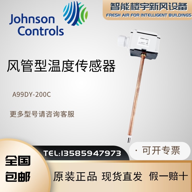 原装Johnson江森A99DY-200C风管型温度传感器热敏电阻传感变送器