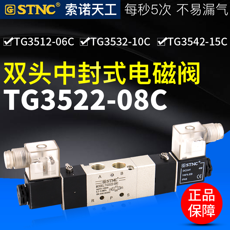STNC索诺天工TG3522-08C三位五通电磁阀3512/3532/3542/06/10/15C
