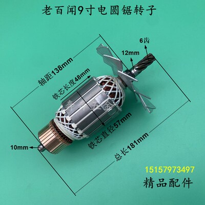 老百闻转子9寸电圆锯转子6齿5900/235手提木工电圆锯切割机电机