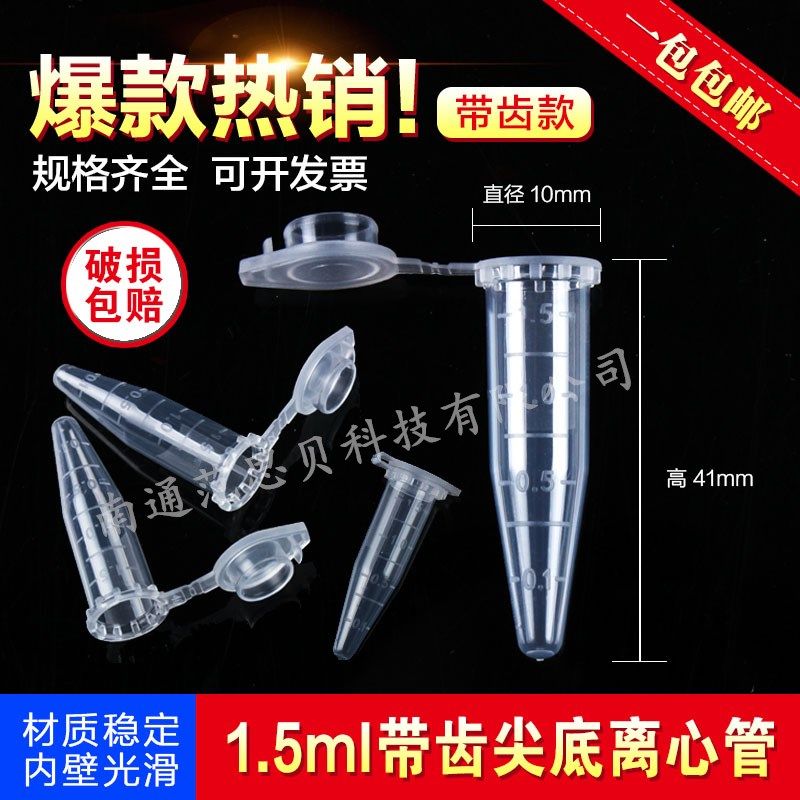1.5ml 连盖尖底 齿轮 大盖 仿进口 离心管 ep管 带刻度 500支/包,工业油品/胶粘/化学/实验室用品,马弗炉/电阻炉/实验炉,淘宝优惠券,粉丝福利购,淘宝优惠卷