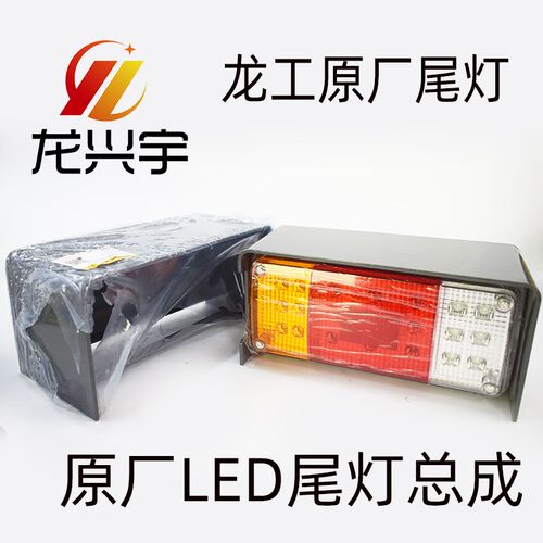 龙工50装载机850N 853N铲车原厂LED刹车后尾灯50NC大灯855N砂石王