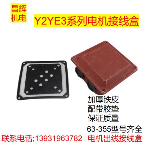 Y2电机接线盒YE3电机接线盒y290/100/132/180/160加厚铁皮盒