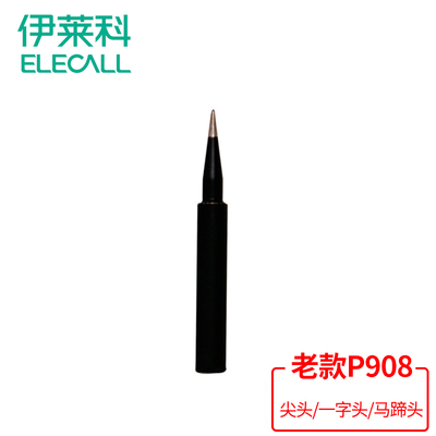 伊莱科老款P908专用电烙铁 内热式烙铁头尖头烙铁头一字头马蹄头