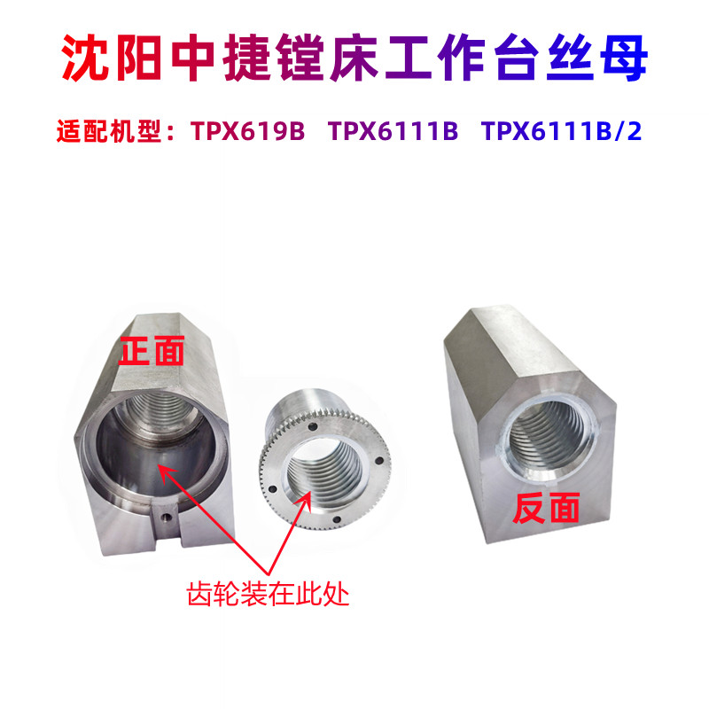 沈阳中捷镗床TPX6111B TPX619B原装工作台丝母 横向螺母 左右螺母