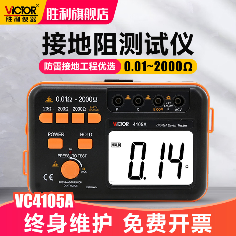 胜利接地电阻测试仪VC4105A数字接地摇表防雷土壤电阻率测量仪
