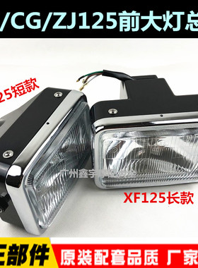 适用摩托车大灯总成CG125 ZJ125 本 太阳 幸福 大灯 前大灯总成