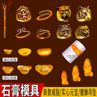 打金打银戒指石膏模具银元宝金银首饰铸造黄金貔貅石膏模加工工具