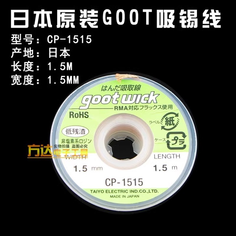 日本goot吸锡线CP2015 2515 3015线路板强力吸锡带除锡带清洁去锡