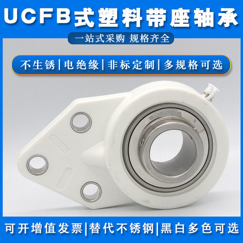 不锈钢带塑料座轴承SUCFB204 FB205 FB206 FB207 FB208 FB209悬挂