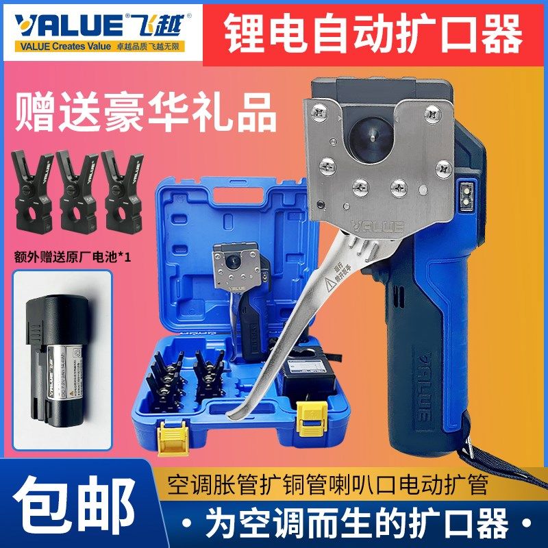 飞越电动扩口器VEF-1/2锂电扩管器空调铜管胀管扩喇叭口工具充电